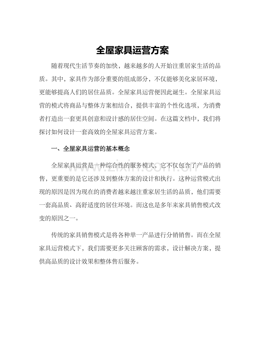 全屋家具运营方案.docx_第1页