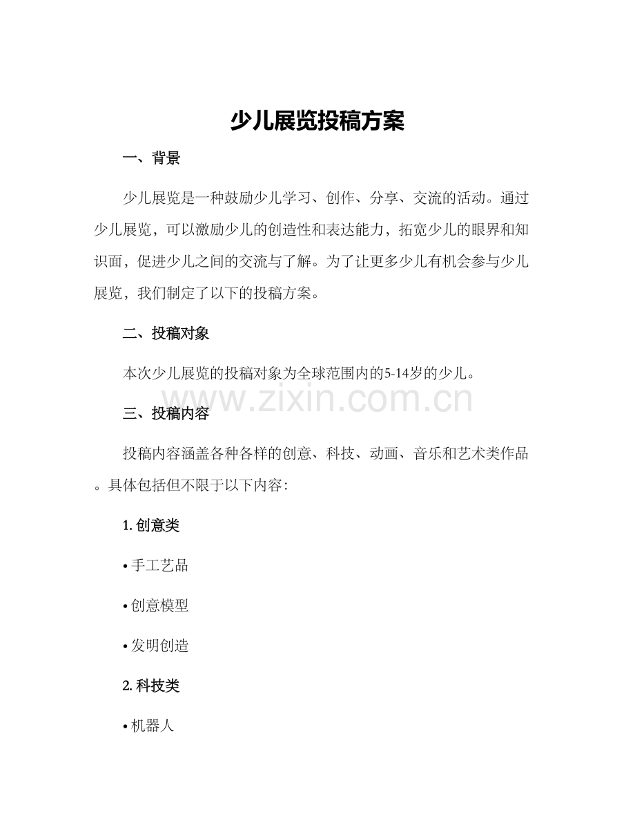 少儿展览投稿方案.docx_第1页