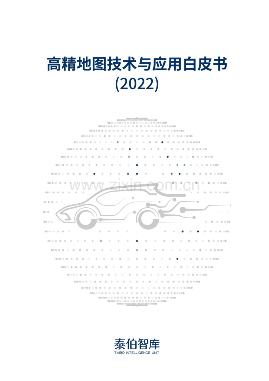 高精地图技术与应用白皮书.pdf_第1页