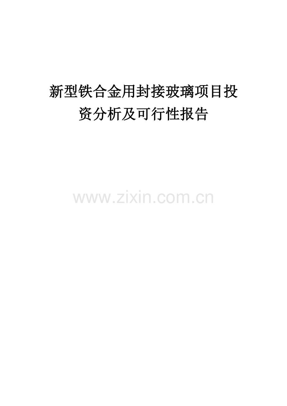 2024年新型铁合金用封接玻璃项目投资分析及可行性报告.docx_第1页