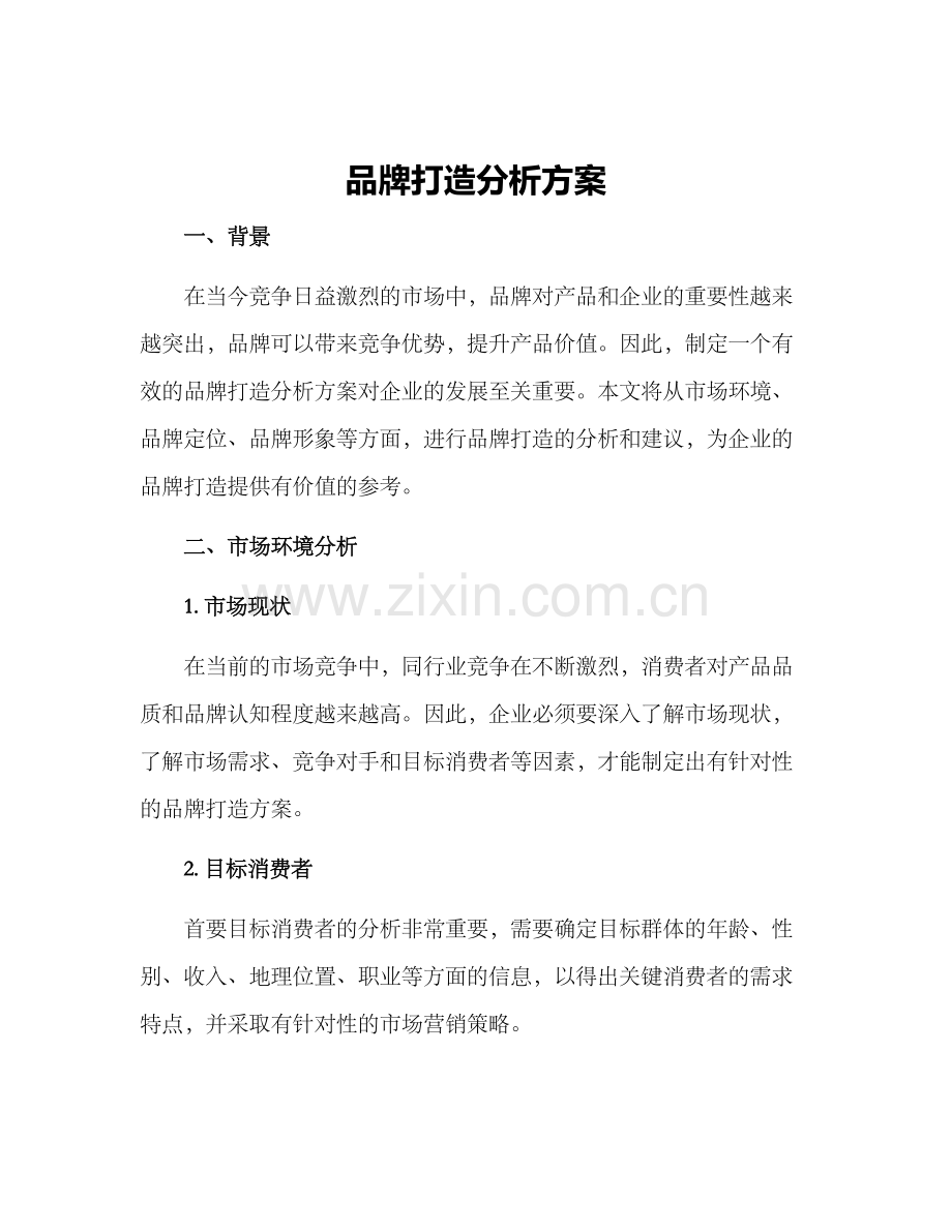 品牌打造分析方案.docx_第1页
