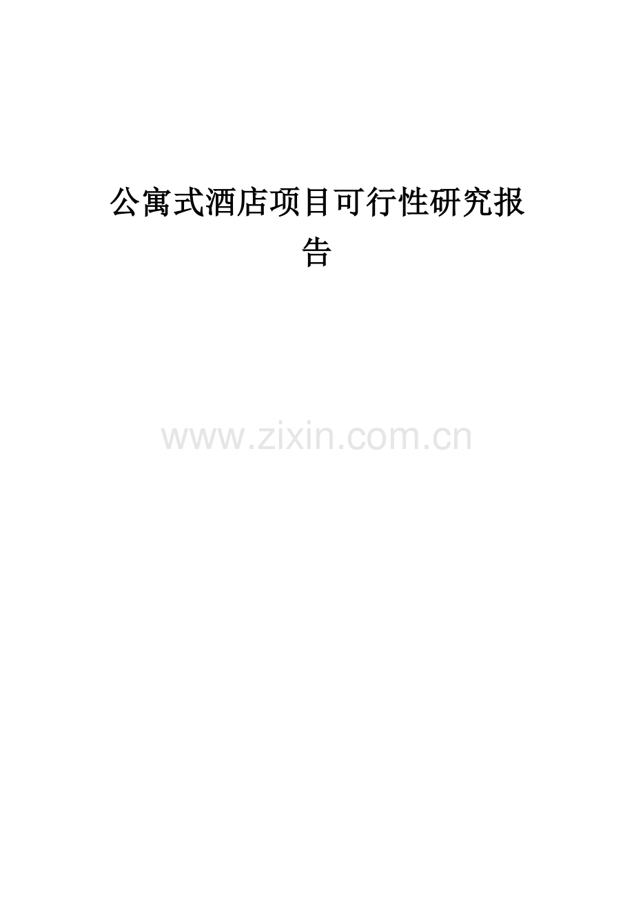 2024年公寓式酒店项目可行性研究报告.docx_第1页