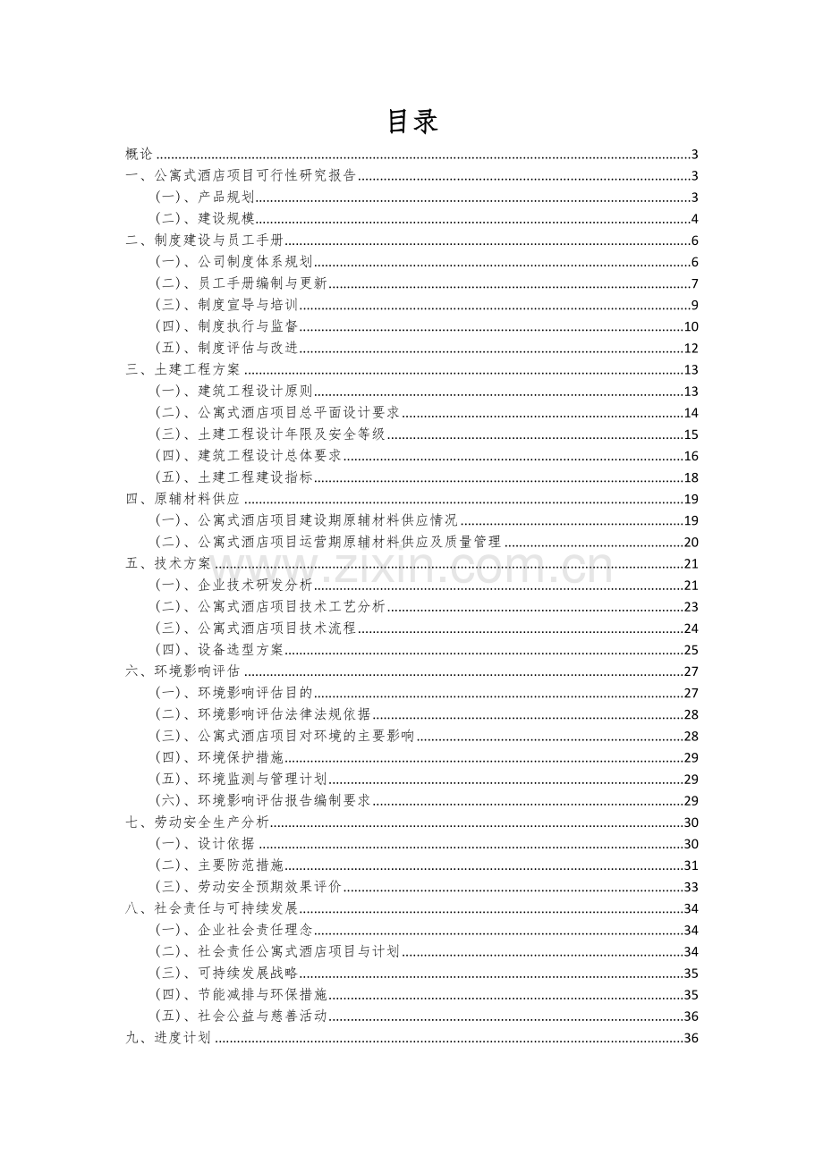 2024年公寓式酒店项目可行性研究报告.docx_第2页