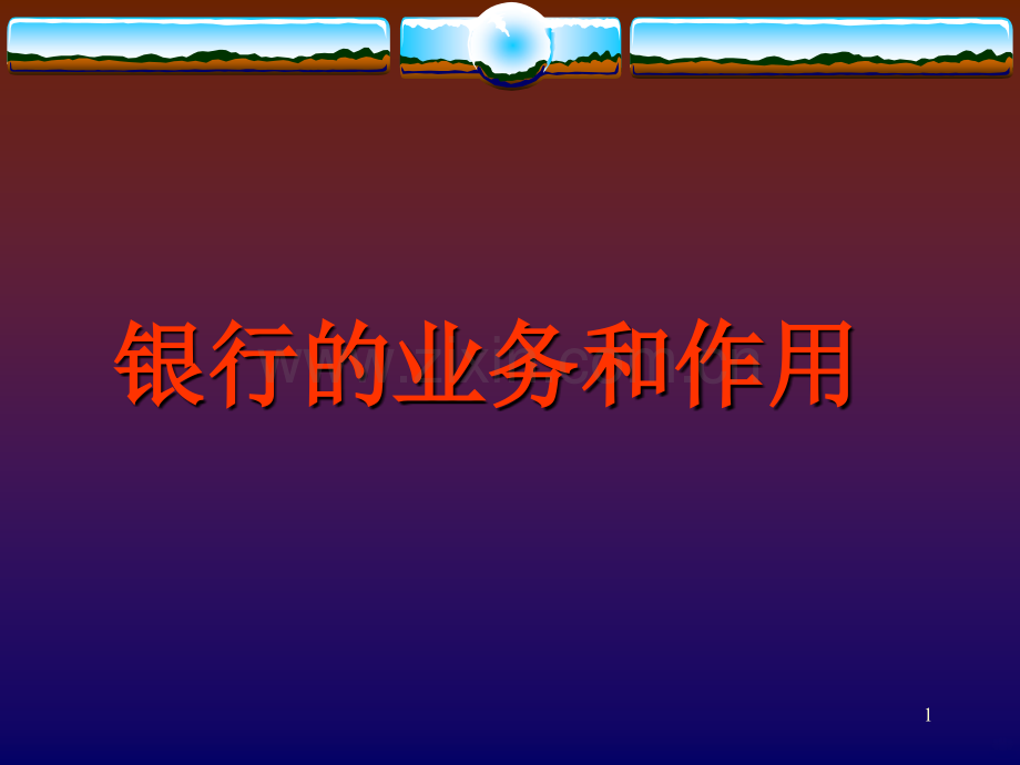 银行基本业务介绍.ppt_第1页