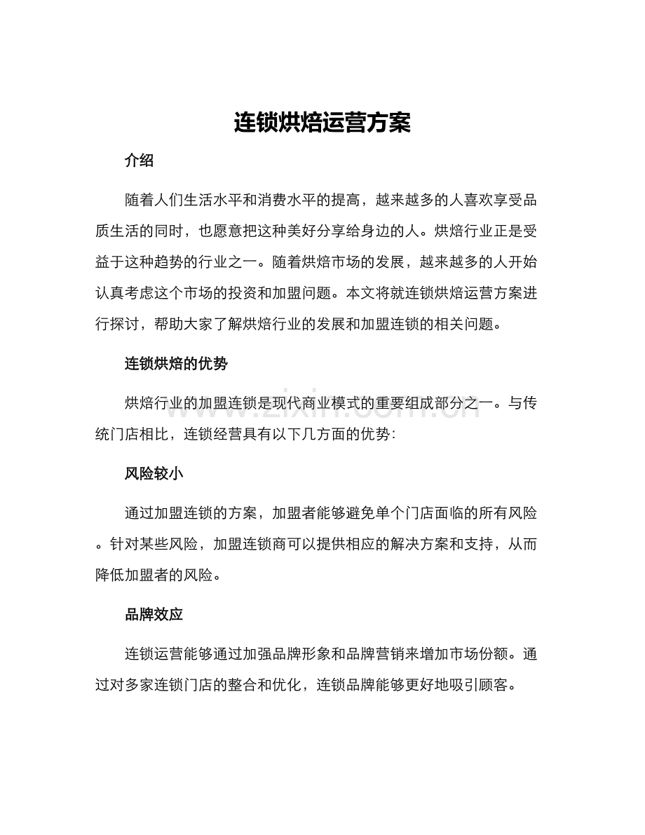 连锁烘焙运营方案.docx_第1页