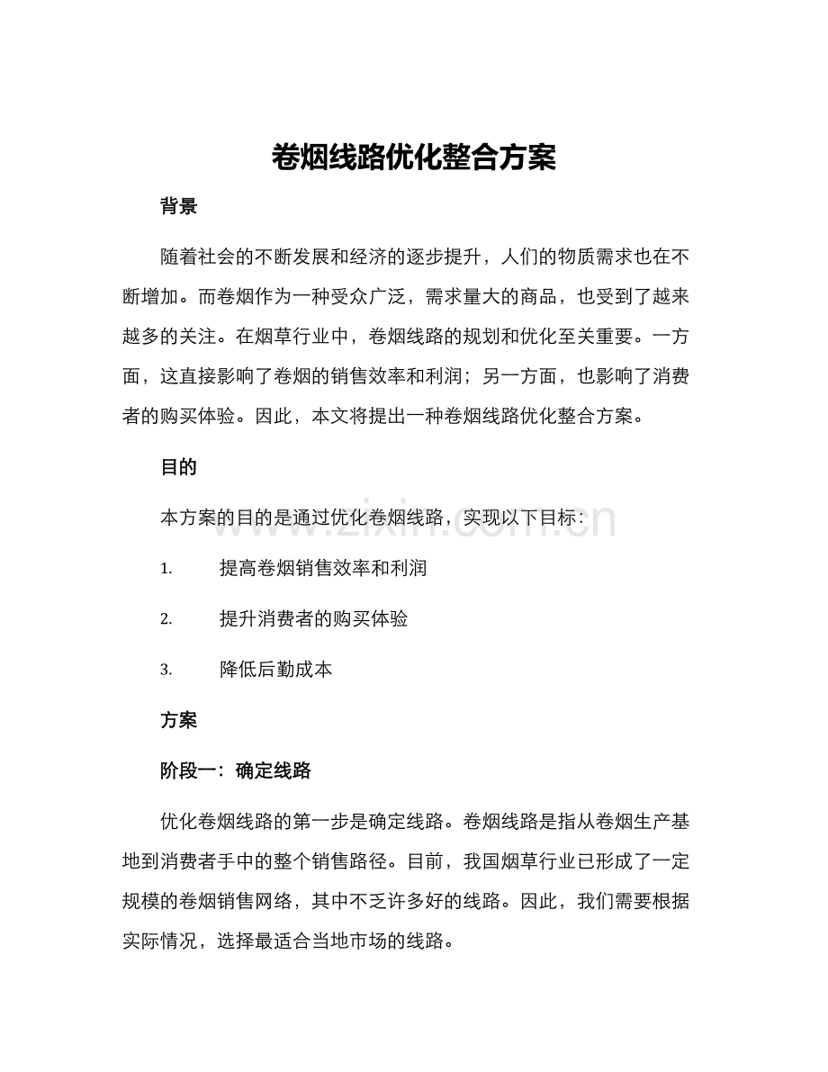 卷烟线路优化整合方案.docx_第1页