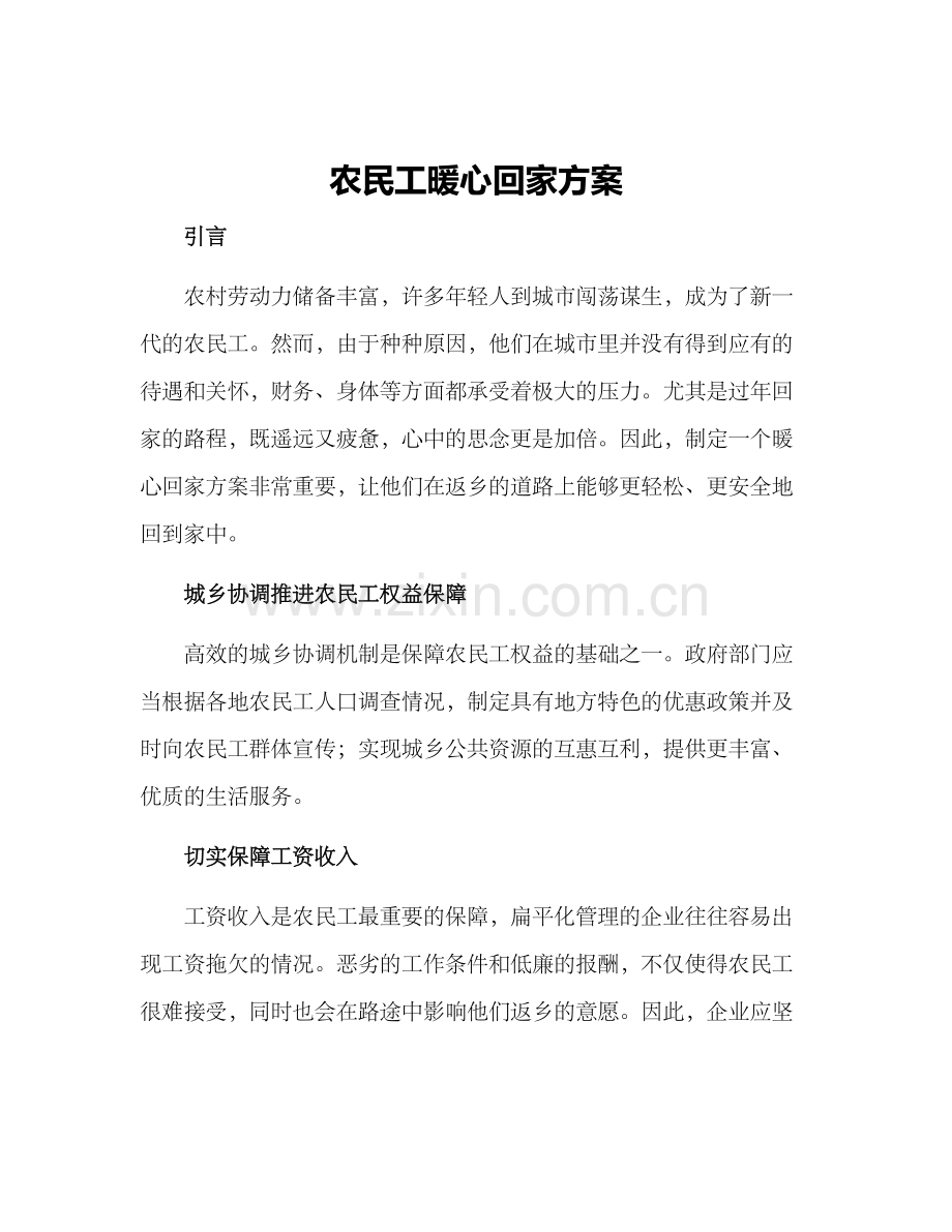 农民工暖心回家方案.docx_第1页