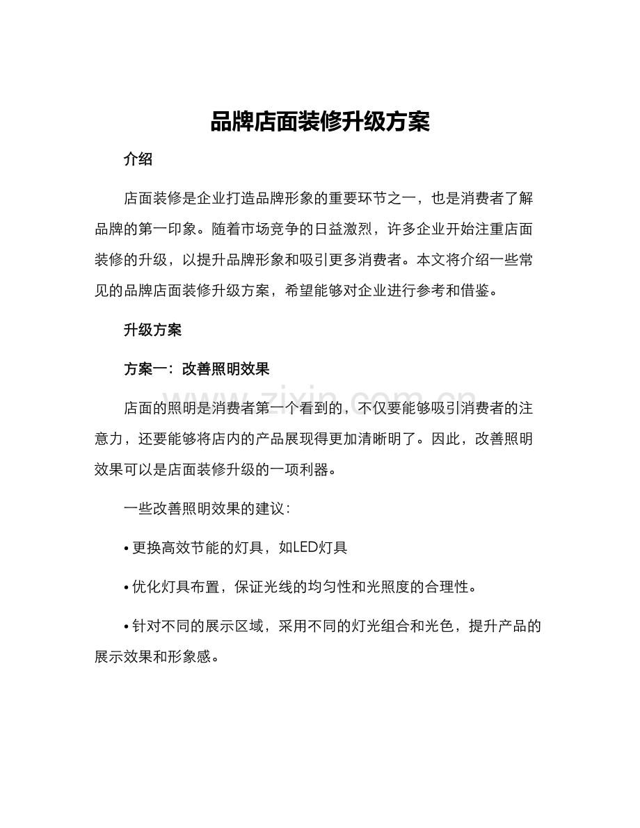 品牌店面装修升级方案.docx_第1页