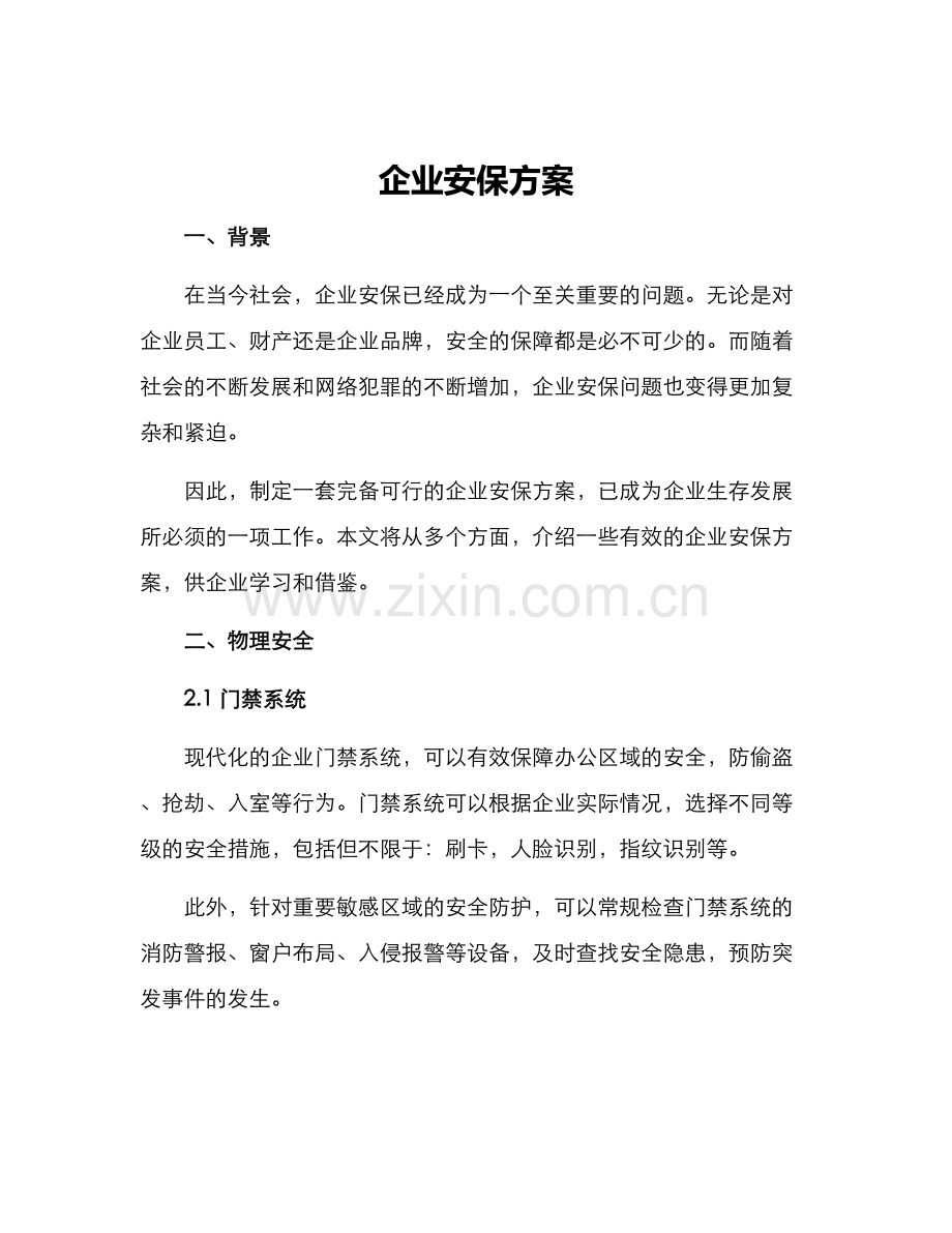 企业安保方案.docx_第1页