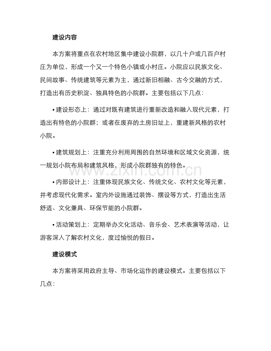 农村小院集中建设方案.docx_第2页
