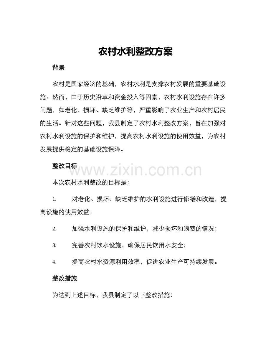 农村水利整改方案.docx_第1页