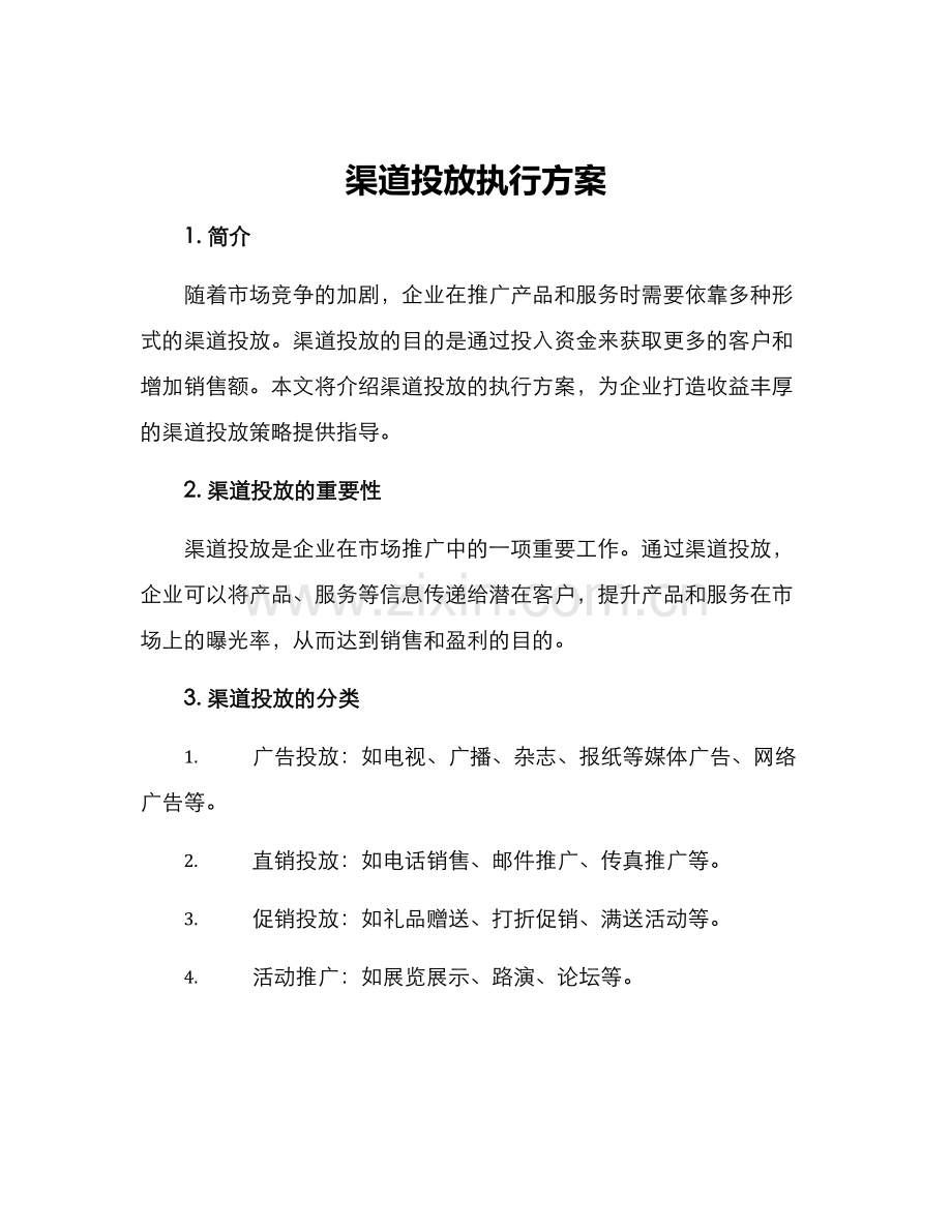 渠道投放执行方案.docx_第1页