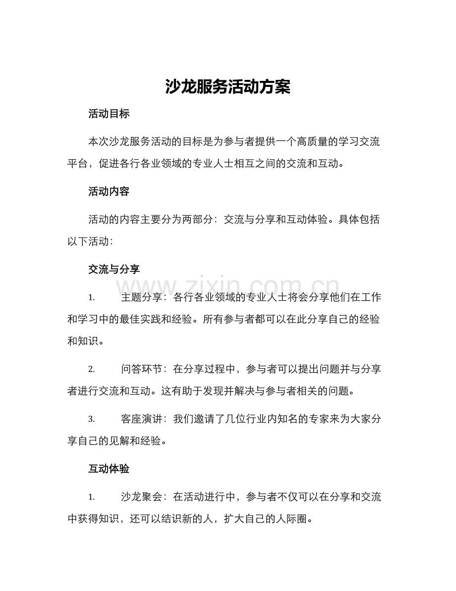 沙龙服务活动方案.docx_第1页