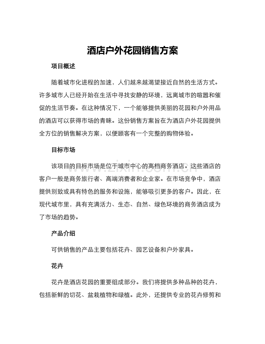 酒店户外花园销售方案.docx_第1页