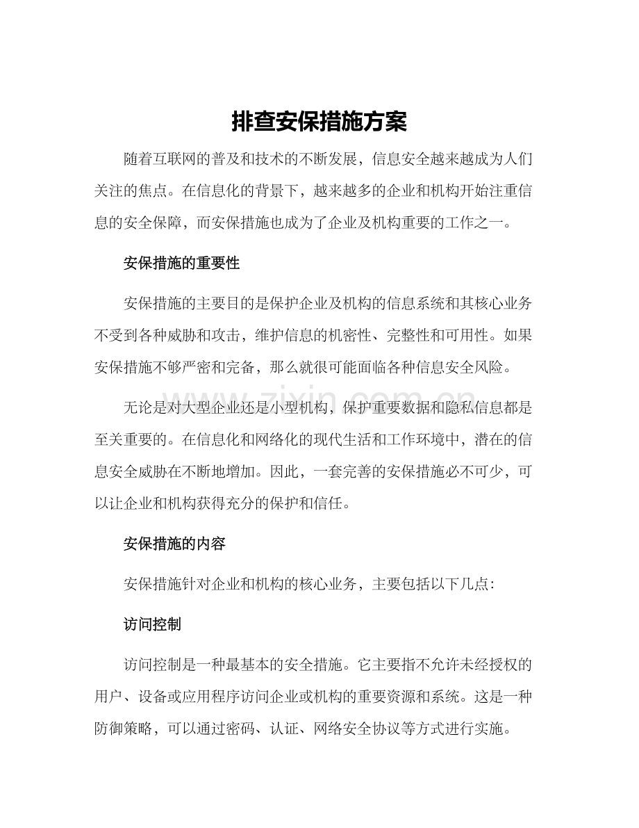 排查安保措施方案.docx_第1页
