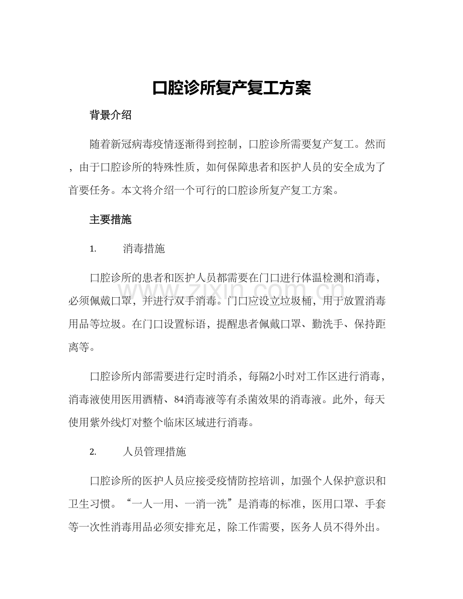口腔诊所复产复工方案.docx_第1页