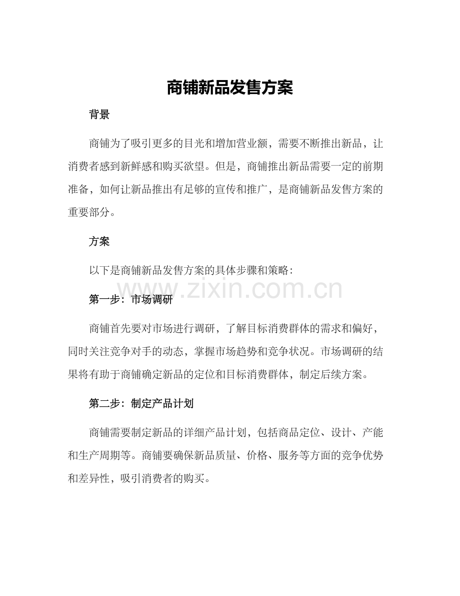 商铺新品发售方案.docx_第1页