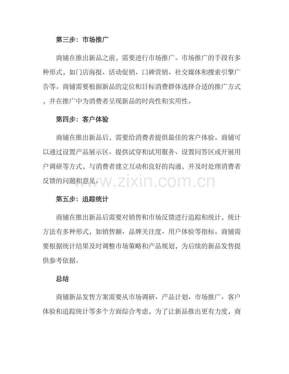 商铺新品发售方案.docx_第2页