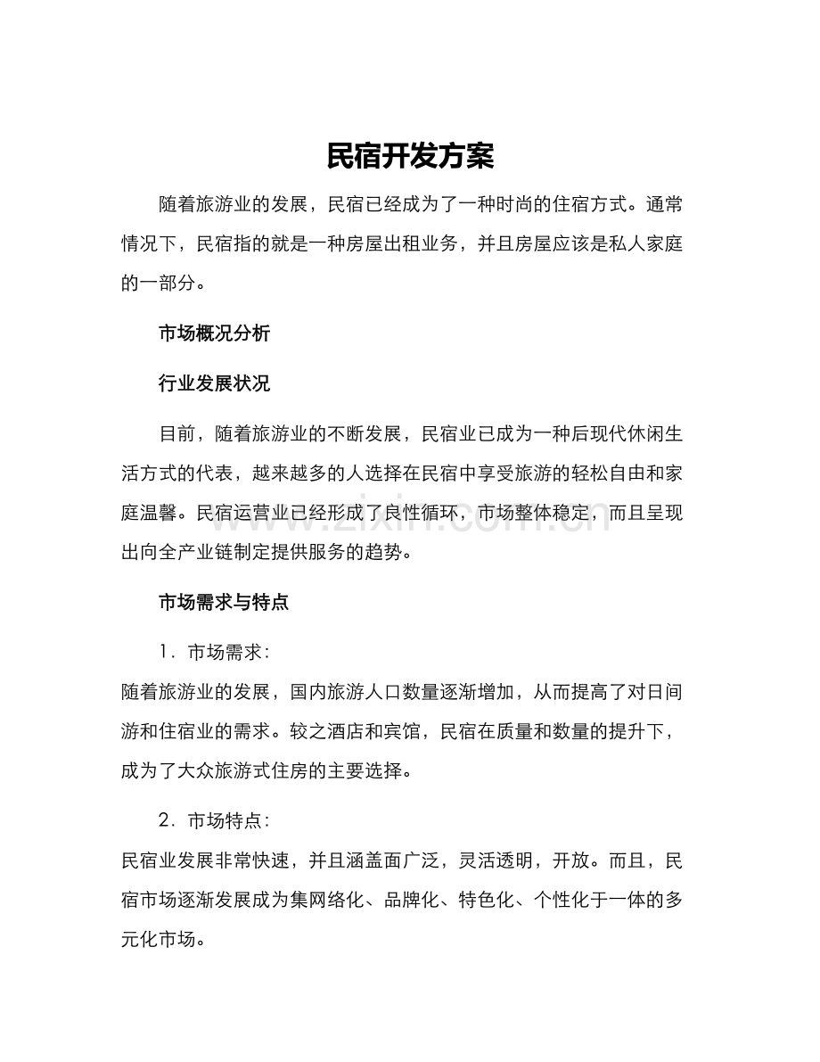 民宿开发方案.docx_第1页