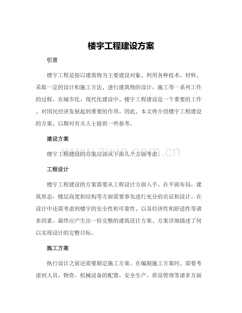 楼宇工程建设方案.docx_第1页