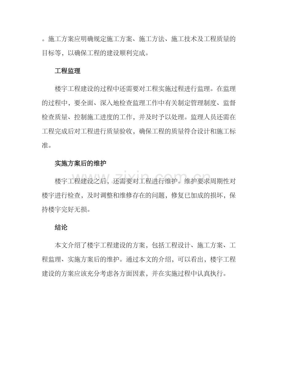 楼宇工程建设方案.docx_第2页