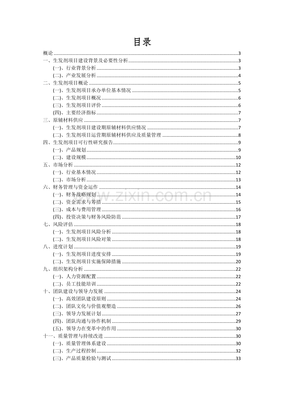 2024年生发剂项目深度研究分析报告.docx_第2页