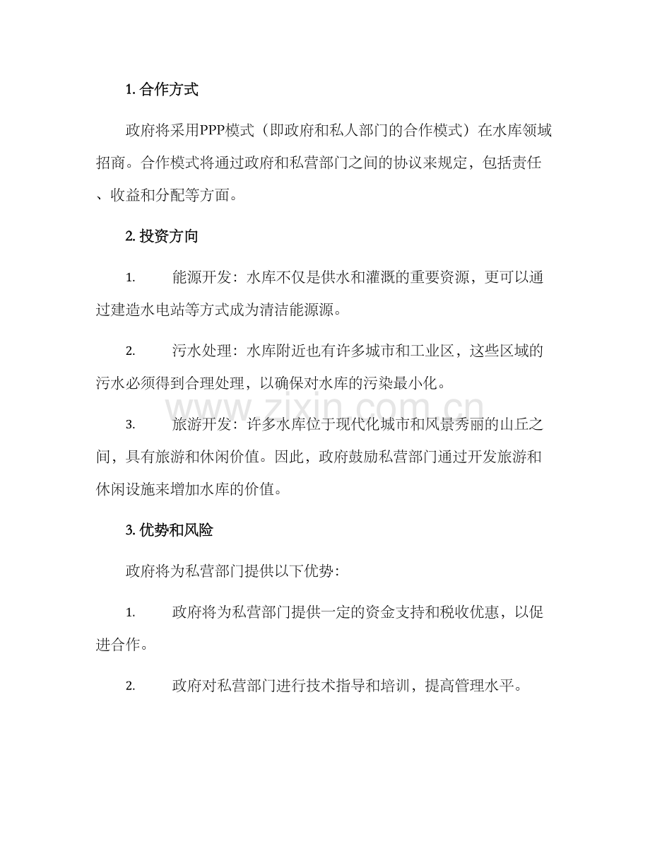 全市水库招商方案.docx_第2页