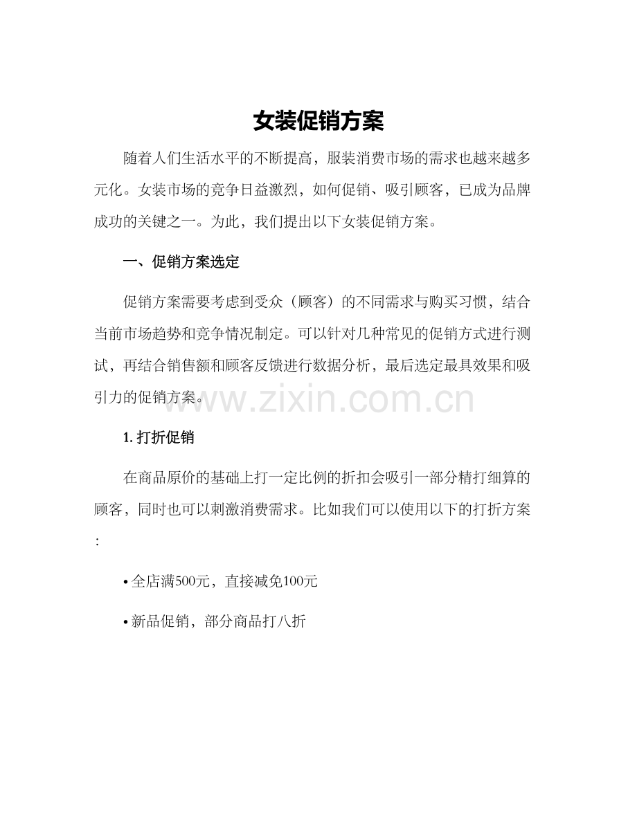 女装促销方案.docx_第1页