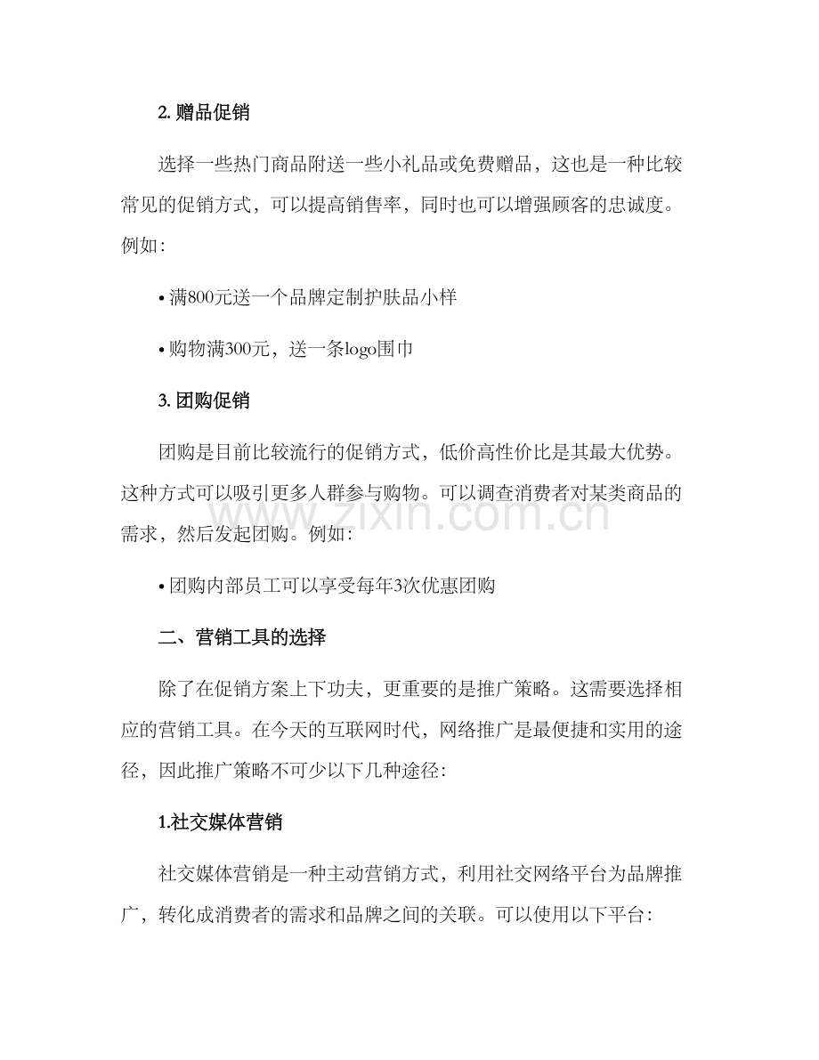 女装促销方案.docx_第2页