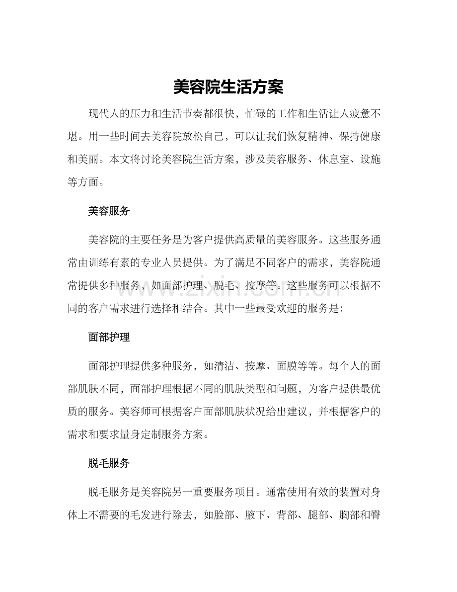 美容院生活方案.docx_第1页