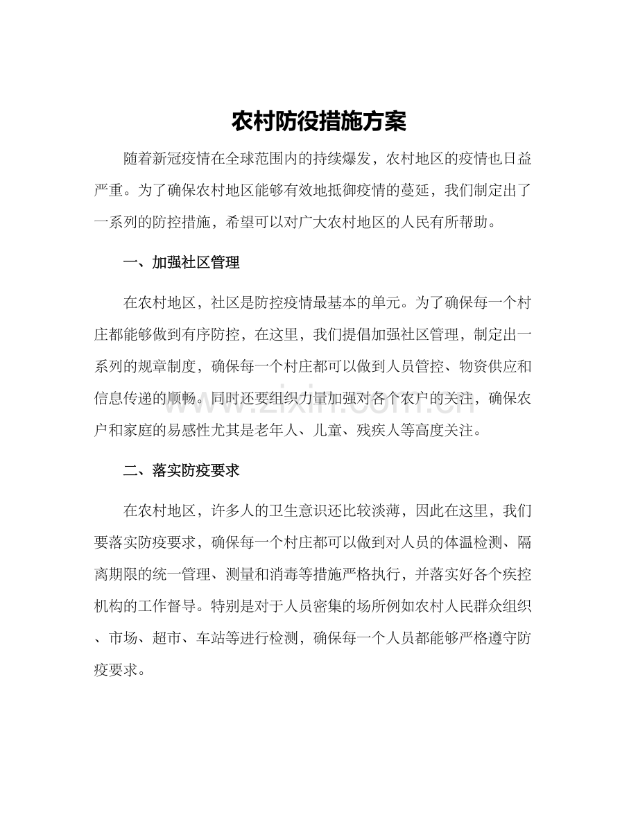 农村防役措施方案.docx_第1页