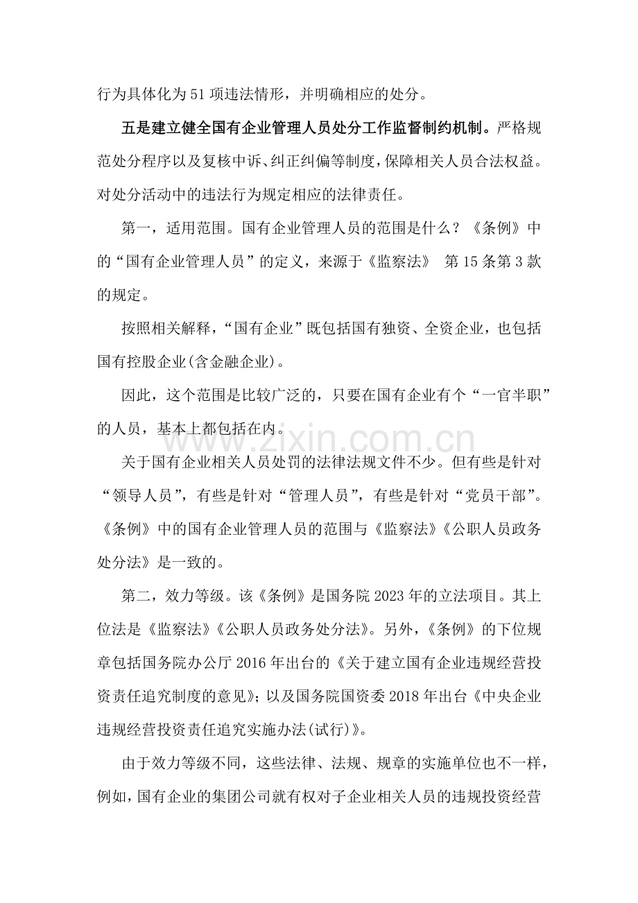 2024年学习《国有企业管理人员处分条例》心得体会范文稿5篇【供参考】.docx_第2页