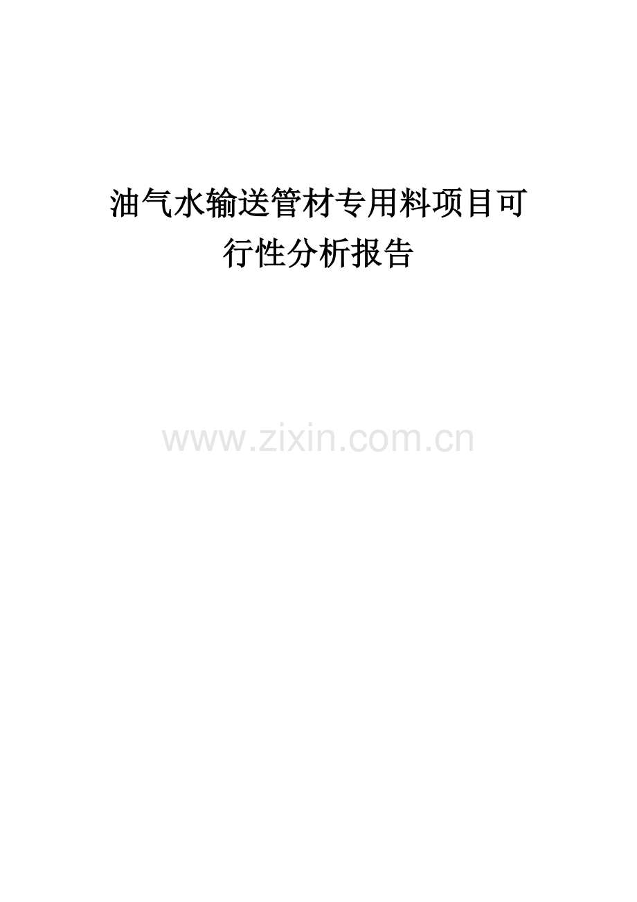 2024年油气水输送管材专用料项目可行性分析报告.docx_第1页