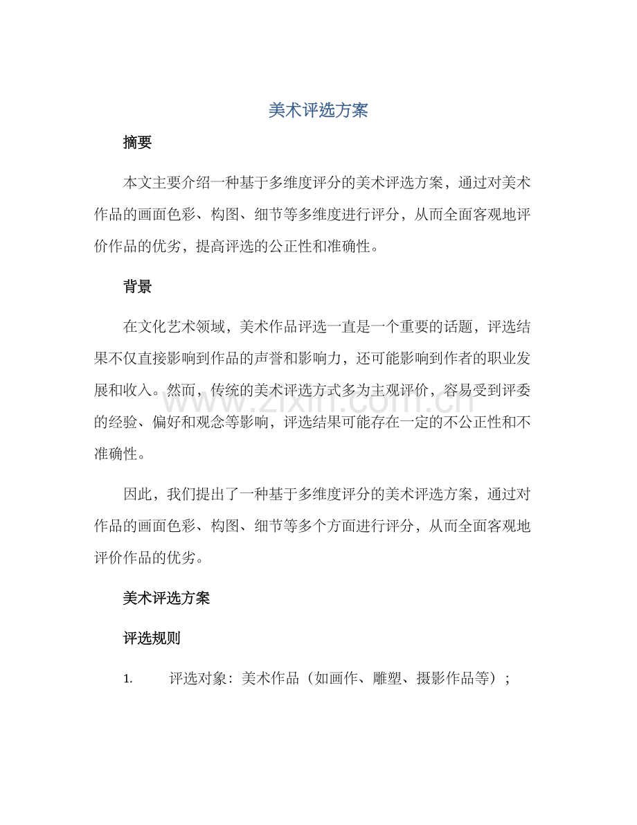 美术评选方案.docx_第1页
