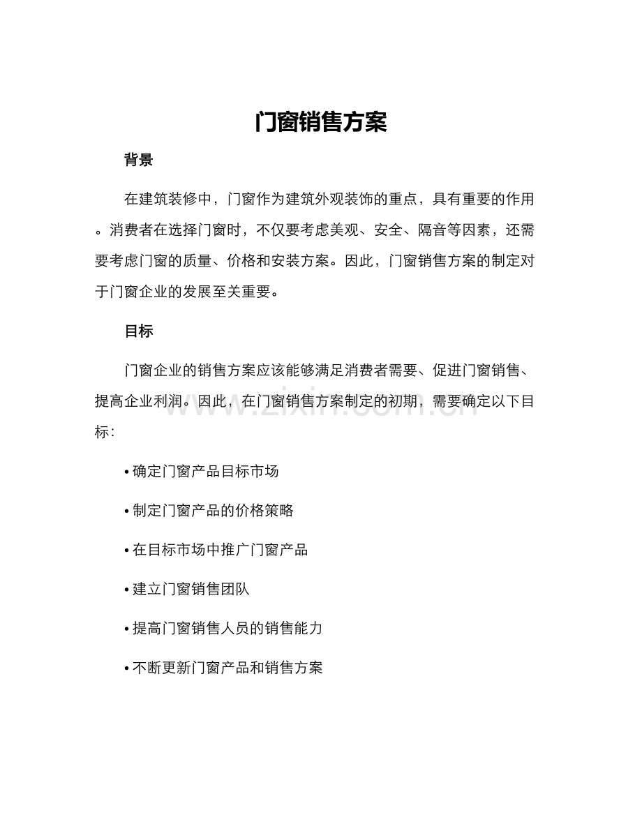 门窗销售方案.docx_第1页