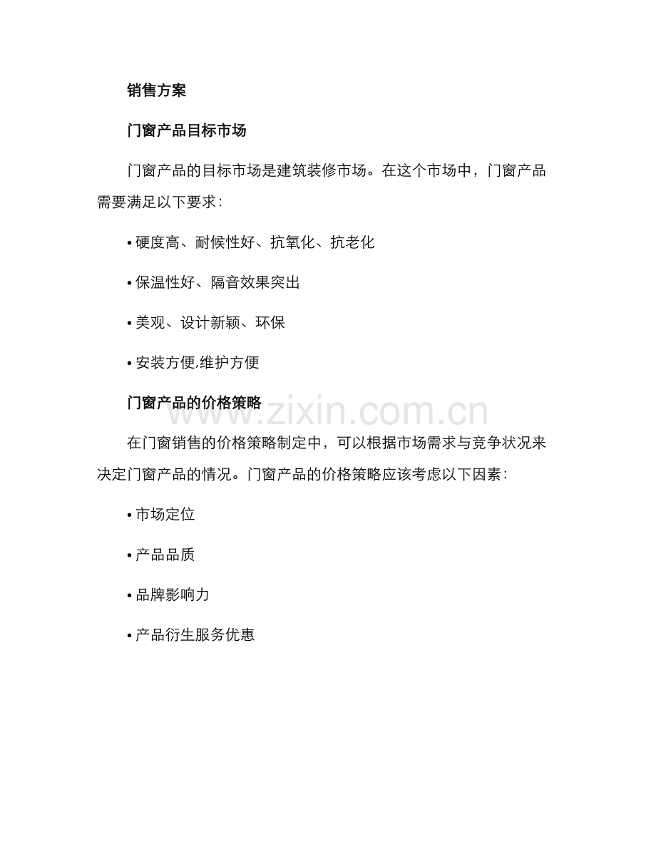 门窗销售方案.docx_第2页