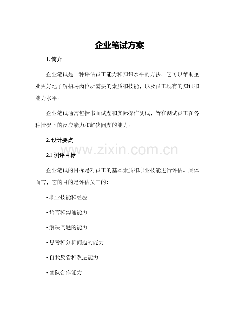 企业笔试方案.docx_第1页