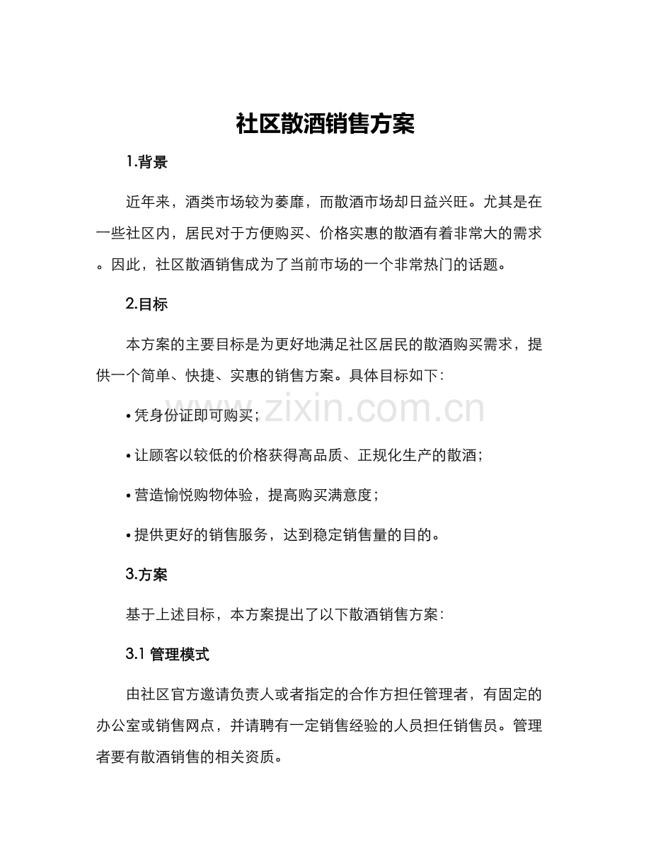 社区散酒销售方案.docx_第1页
