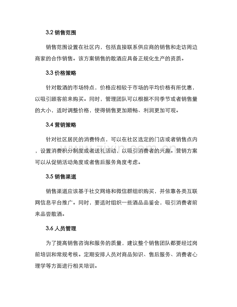 社区散酒销售方案.docx_第2页