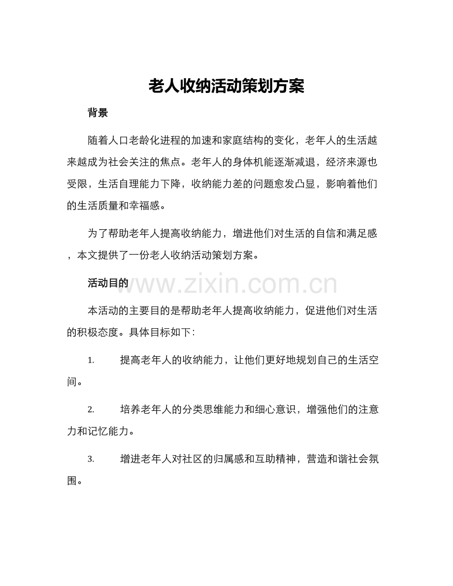 老人收纳活动策划方案.docx_第1页