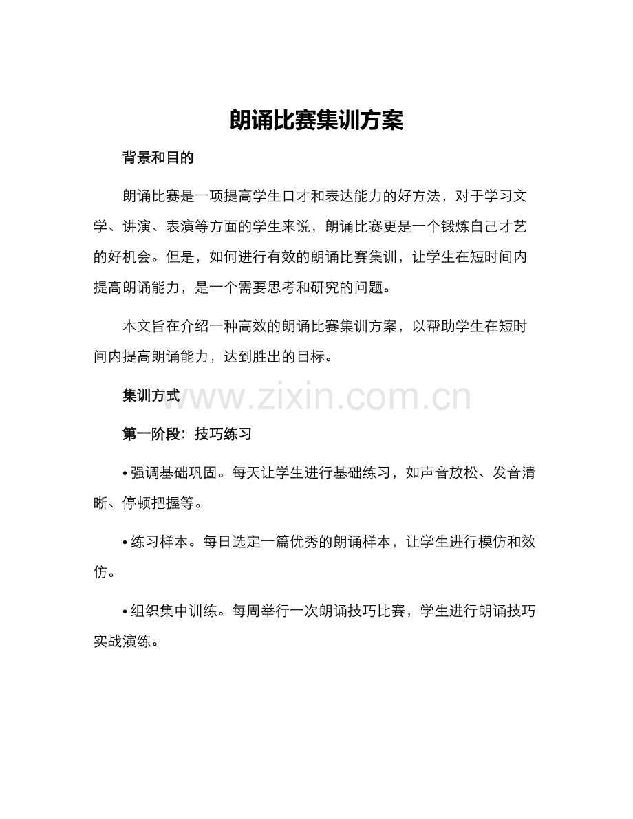 朗诵比赛集训方案.docx_第1页