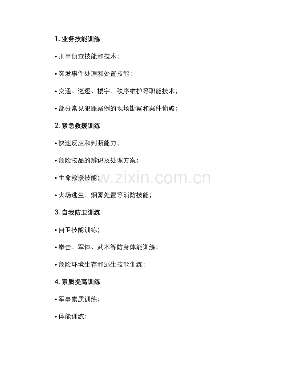 民警专项训练方案.docx_第2页