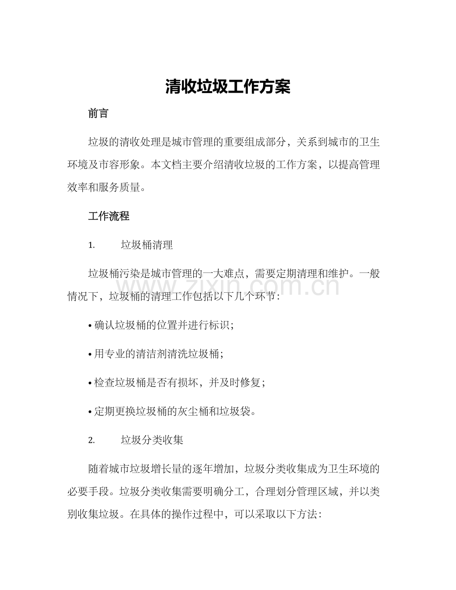 清收垃圾工作方案.docx_第1页