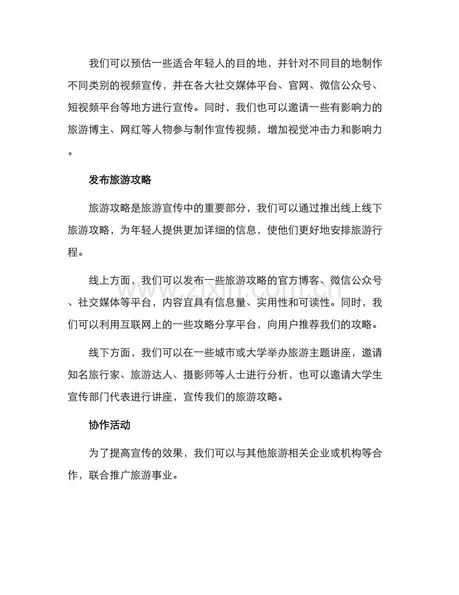 青年旅游宣传推广方案.docx_第2页