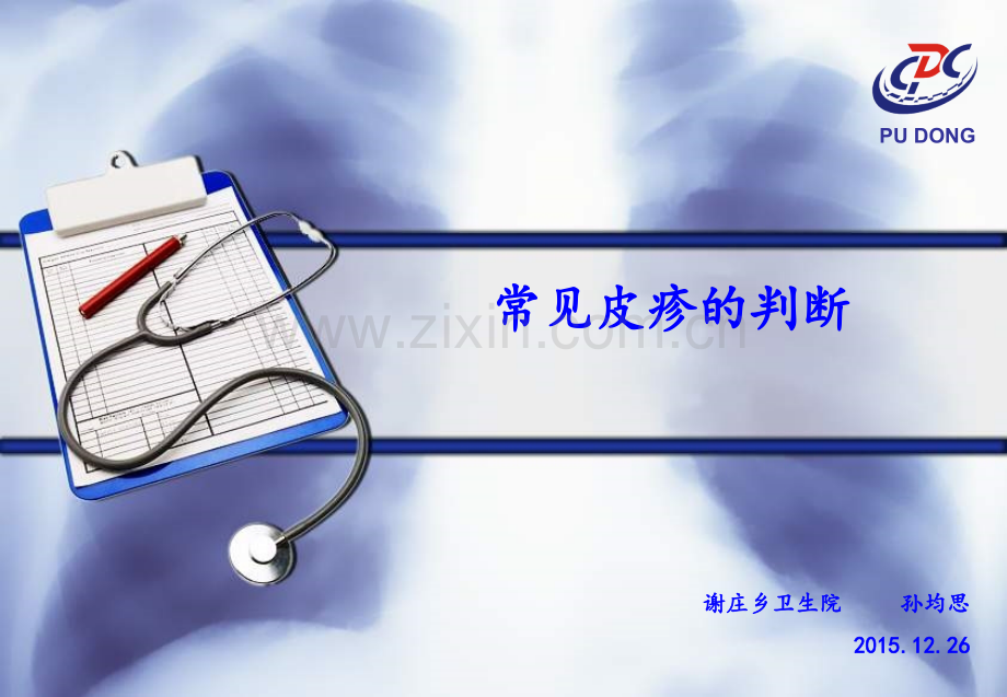 皮疹判断.ppt_第1页