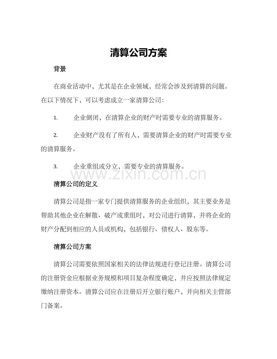 清算公司方案.docx_第1页