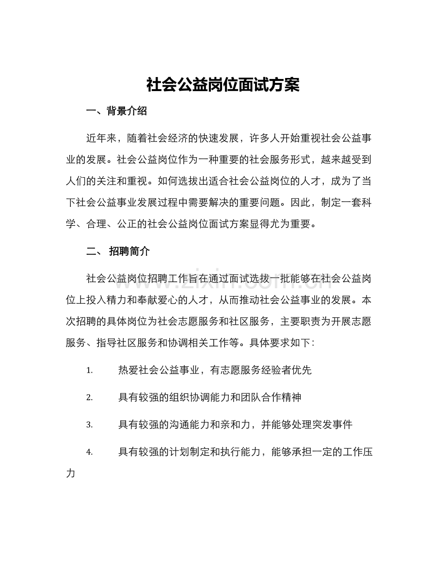 社会公益岗位面试方案.docx_第1页