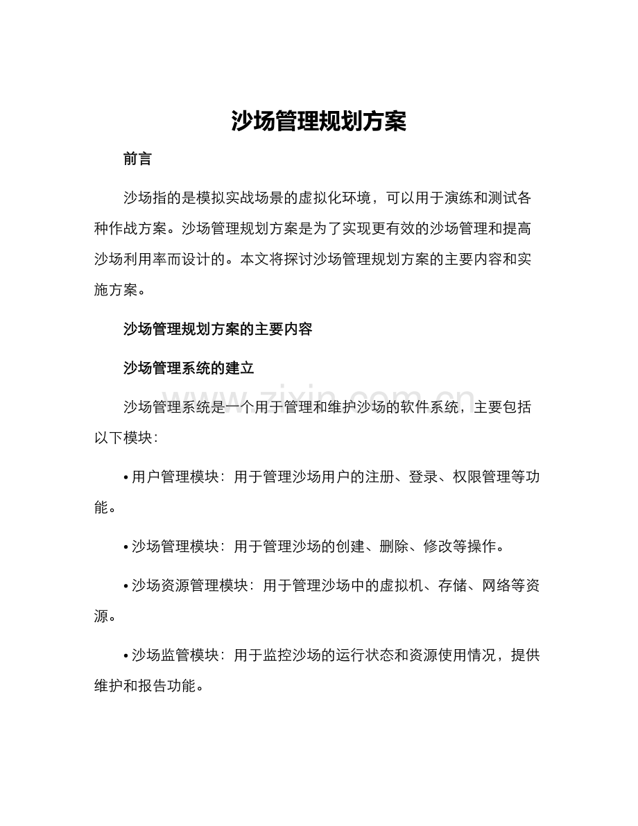 沙场管理规划方案.docx_第1页
