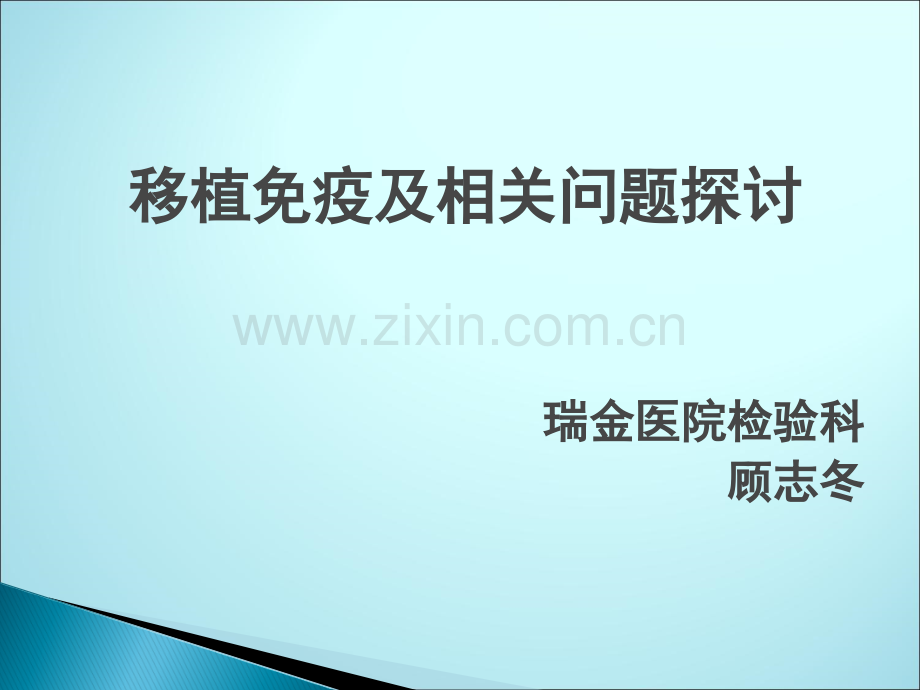 移植排斥反应.ppt_第1页