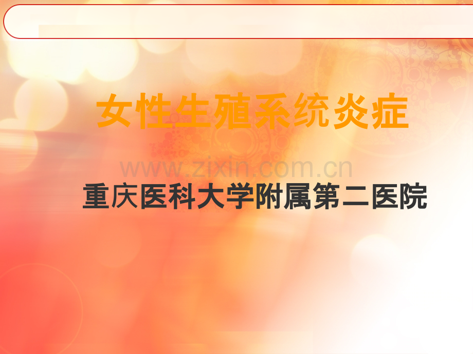 女性生殖系统炎症重庆医科大学附属二医院课件.ppt_第1页